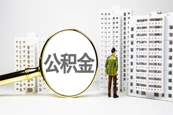 婚后夫妻住房公积金贷款-琼中公积金代办服务