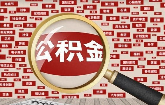 公积金怎么用的-琼中公积金代办平台